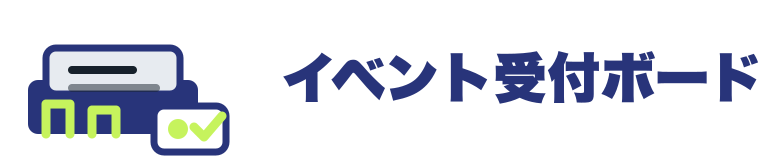 イベント受付ボード